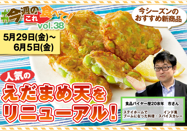 今週のこれ食べて！