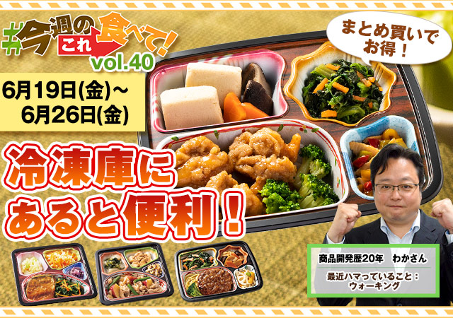 今週のこれ食べて！