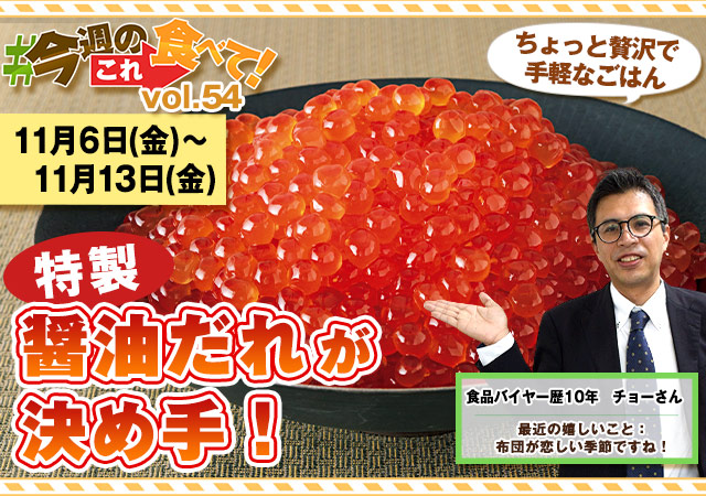 今週のこれ食べて！