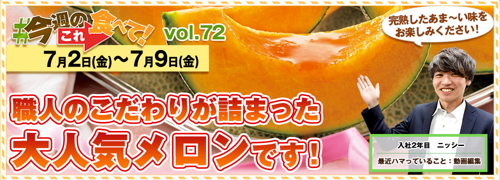 今週のこれ食べて！