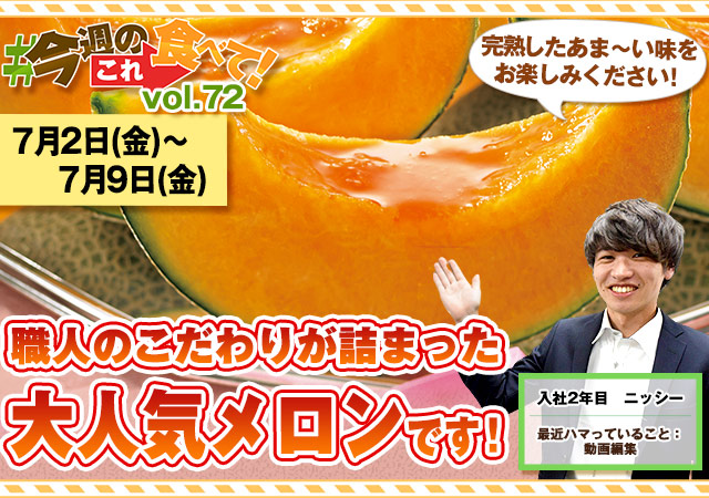 今週のこれ食べて！