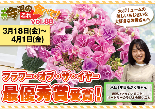 今週のこれ食べて！