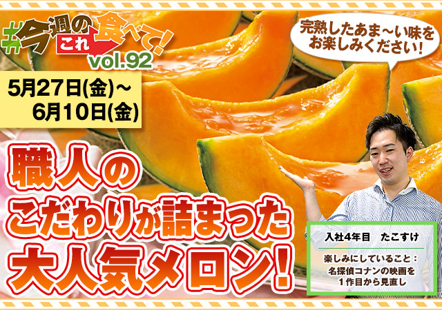 今週のこれ食べて！