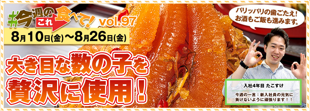 今週のこれ食べて！