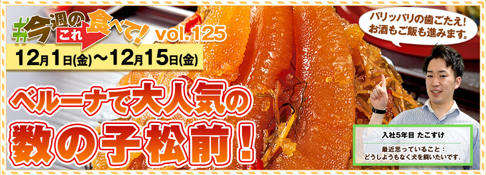 今週のこれ食べて！