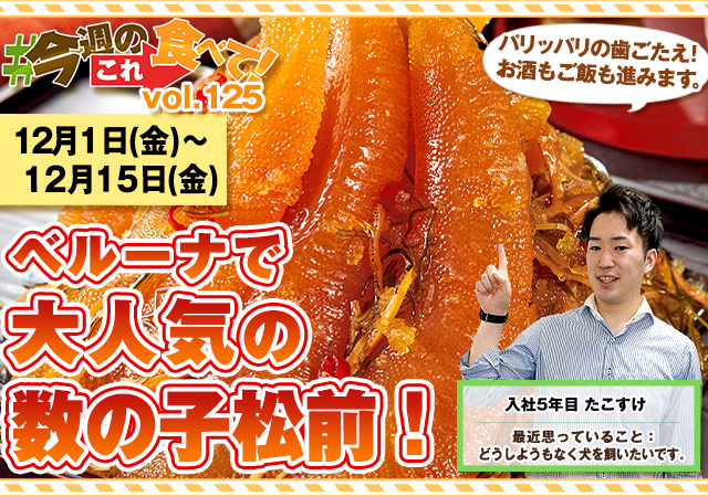 今週のこれ食べて！