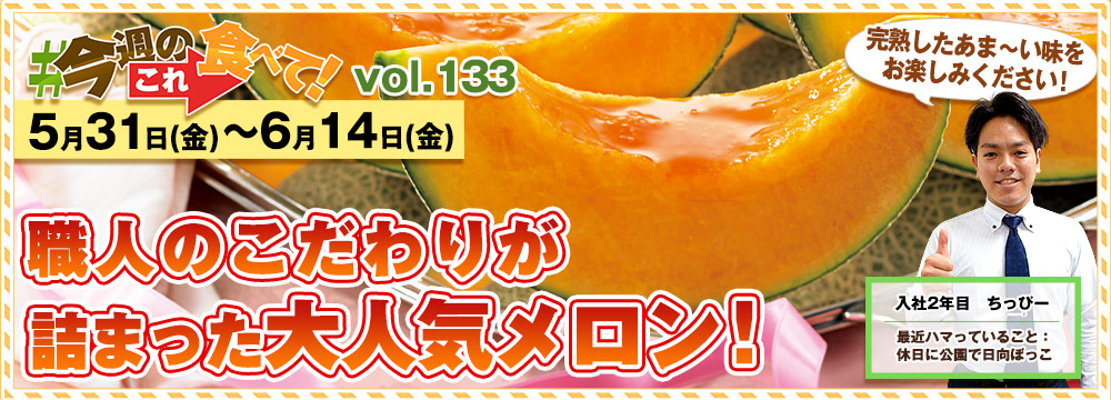 今週のこれ食べて！