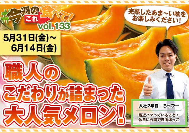 今週のこれ食べて！