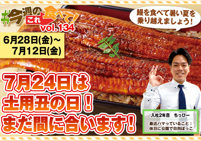 今週のこれ食べて！