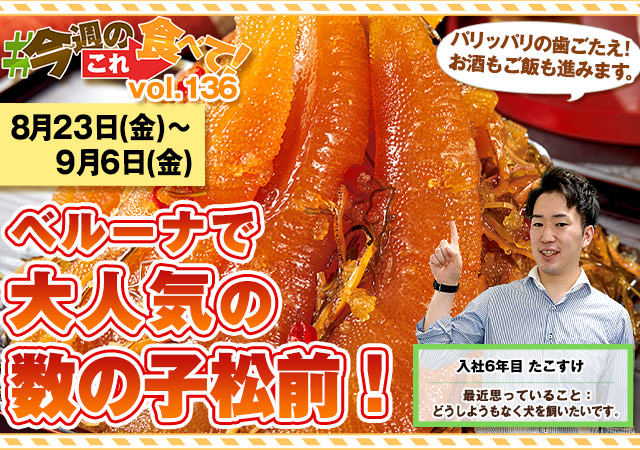 今週のこれ食べて！