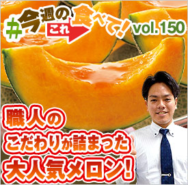 三浦さんのメロン