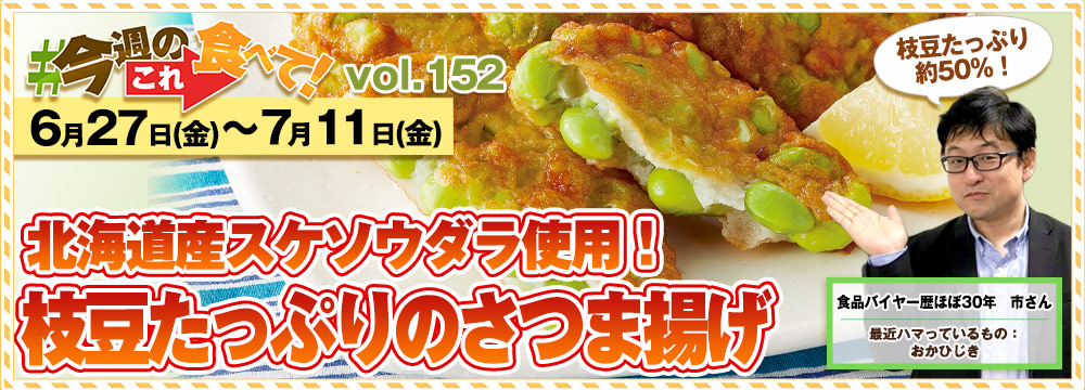 今週のこれ食べて！