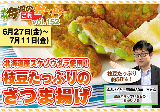 今週のこれ食べて！