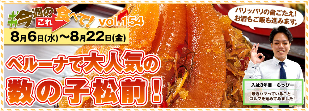 今週のこれ食べて！