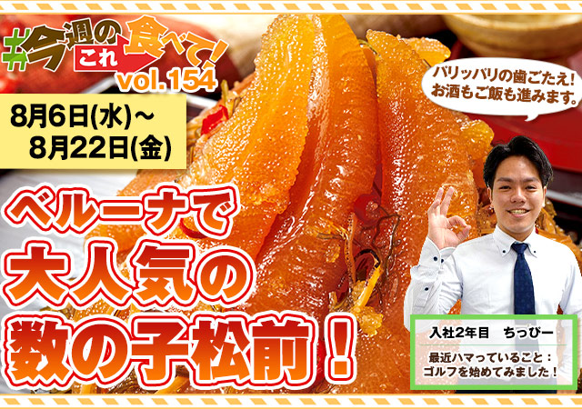 今週のこれ食べて！