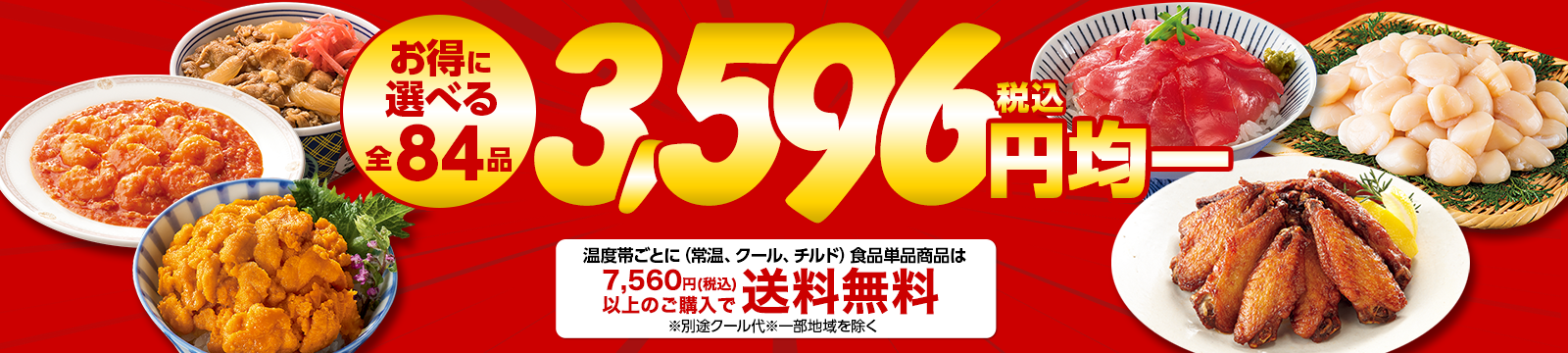 まとめ買いでお得！3,596円(税込)均一！