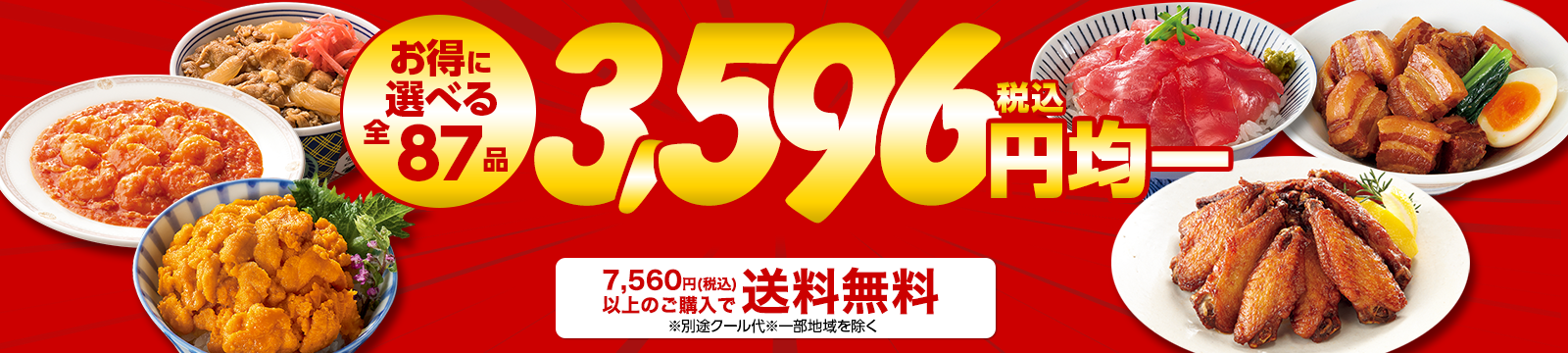 まとめ買いでお得！3,596円(税込)均一！