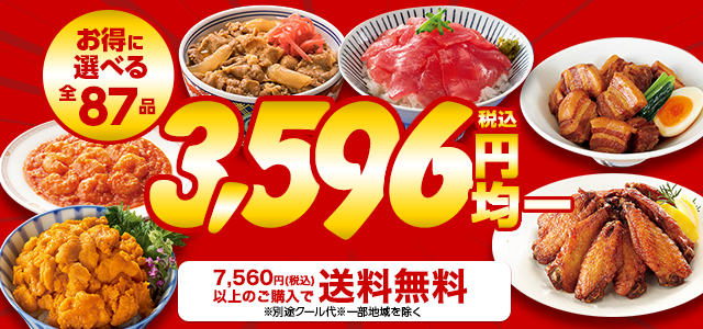 まとめ買いでお得！3,596円(税込)均一！