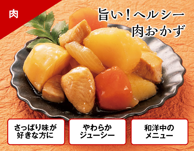 旨い!ヘルシー肉おかず