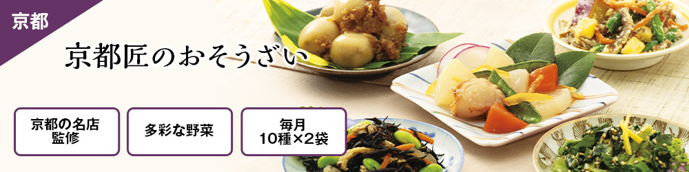 京都匠のおそうざい