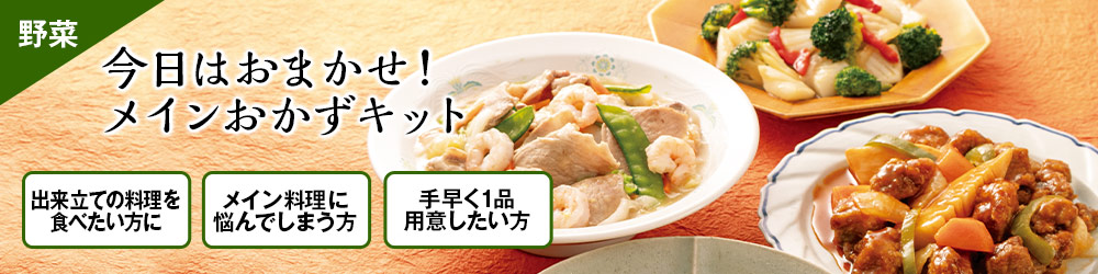 今日はおまかせメインおかずキット
