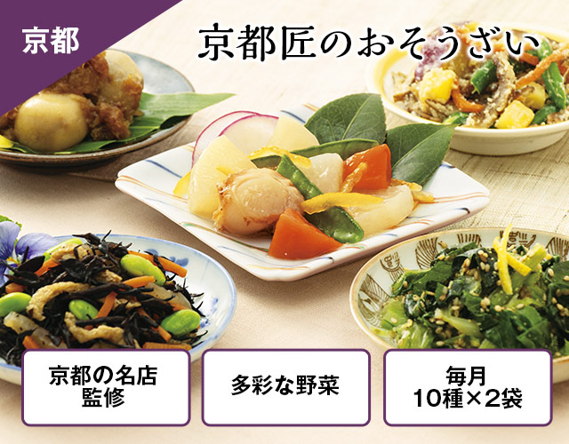 京都匠のおそうざい