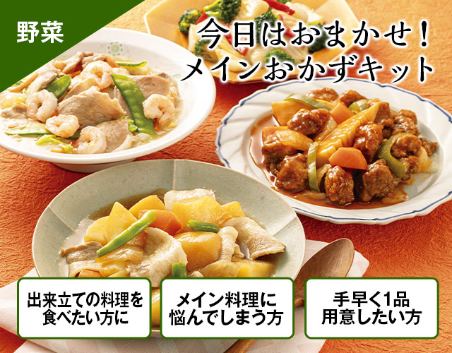 今日はおまかせメインおかずキット
