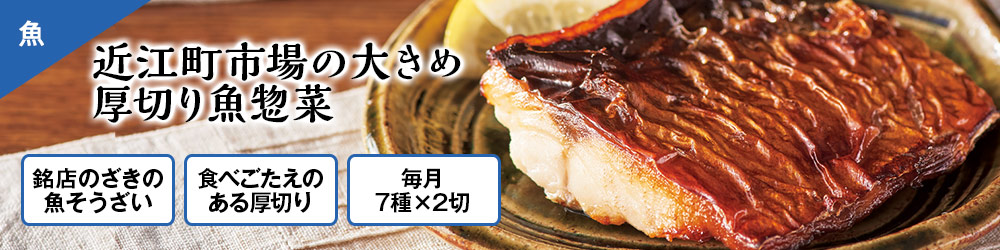 近江町市場の大きめ厚切り魚惣菜