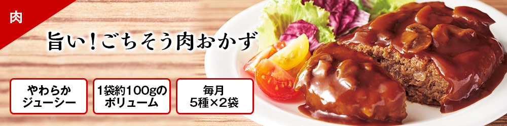 旨い!ごちそう肉おかず