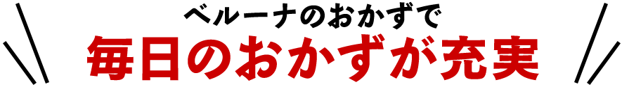 ベルーナのおかずで毎日のおかずが充実!