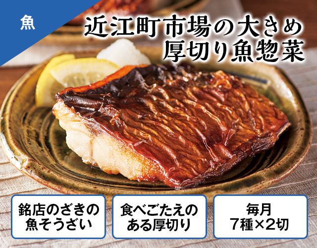 近江町市場の大きめ厚切り魚惣菜