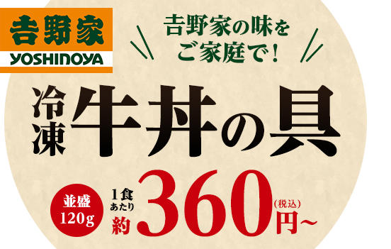 吉野家冷凍牛丼の具