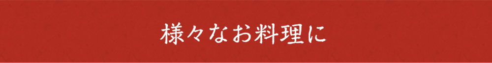 様々なお料理に