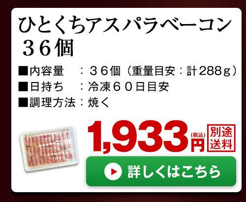 ひとくちアスパラベーコン36個