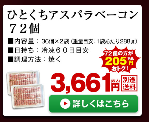 ひとくちアスパラベーコン72個
