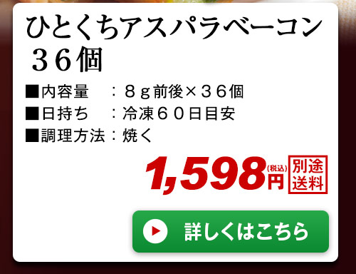 ひとくちアスパラベーコン36個