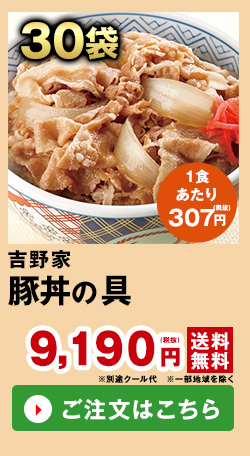 吉野家 豚丼の具 ３０袋