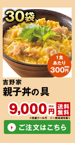 吉野家 親子丼の具 ３０袋