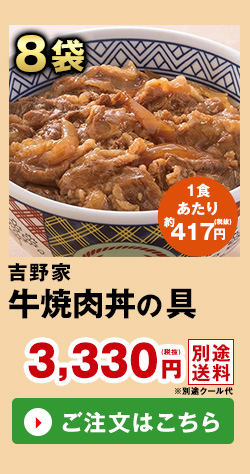 吉野家 牛焼肉丼の具 ８袋