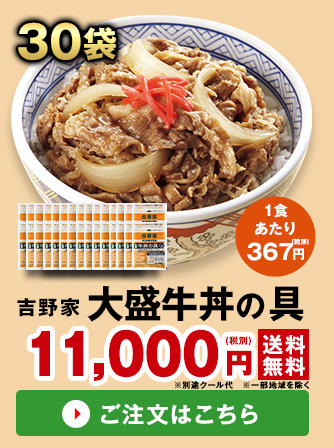 吉野家 大盛牛丼の具 ３０袋