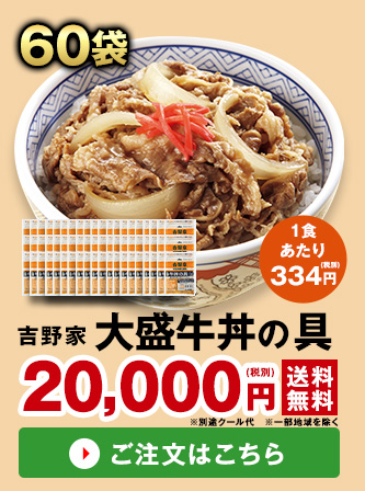 吉野家 大盛牛丼の具 ６０袋