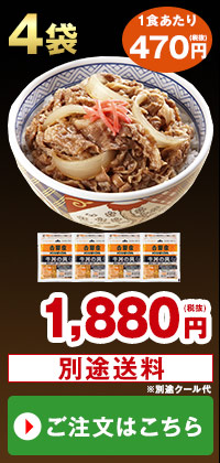 吉野家 冷凍牛丼の具 ４袋