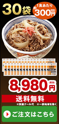 吉野家 冷凍牛丼の具 ３０袋