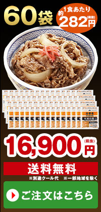 吉野家 冷凍牛丼の具 ６０袋