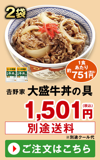 吉野家　大盛牛丼の具２袋