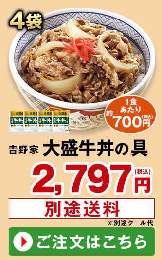 吉野家　大盛牛丼の具４袋