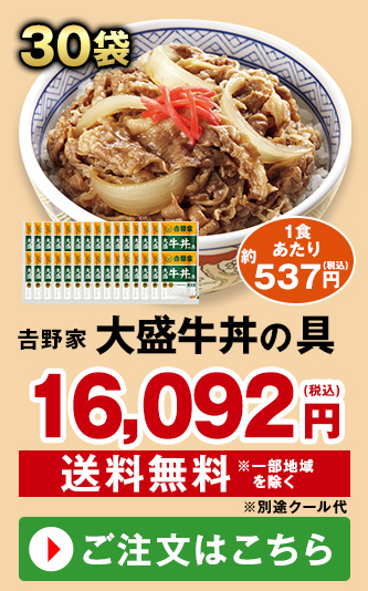 吉野家　大盛牛丼の具３０袋