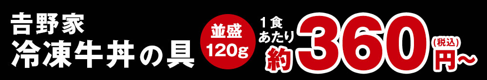 並盛120g 約360円～