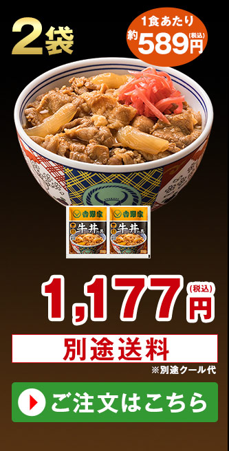 吉野家 牛丼の具 2袋