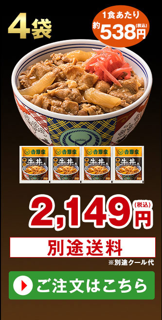 吉野家 牛丼の具 4袋